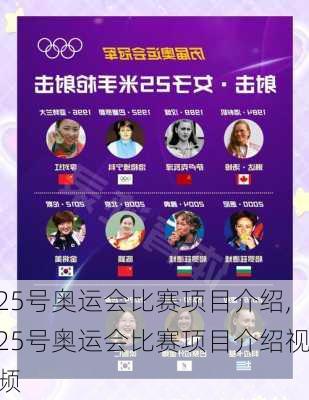 25号奥运会比赛项目介绍,25号奥运会比赛项目介绍视频