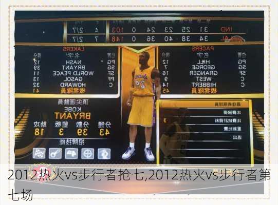 2012热火vs步行者抢七,2012热火vs步行者第七场