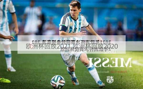 欧洲杯回放2021,欧洲杯回放2020