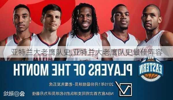 亚特兰大老鹰队史,亚特兰大老鹰队史最佳阵容