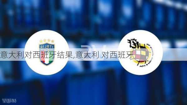 意大利对西班牙结果,意大利 对西班牙