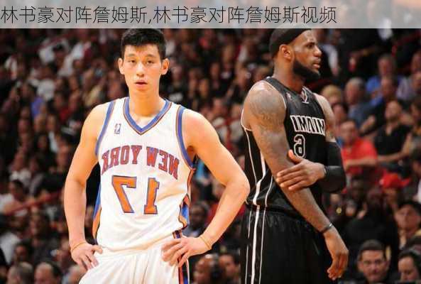 林书豪对阵詹姆斯,林书豪对阵詹姆斯视频