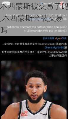 本西蒙斯被交易了吗,本西蒙斯会被交易吗