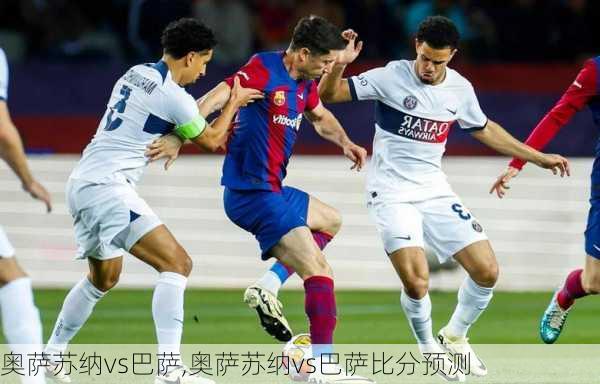 奥萨苏纳vs巴萨,奥萨苏纳vs巴萨比分预测