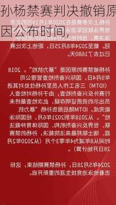 孙杨禁赛判决撤销原因公布时间,