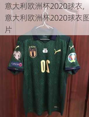 意大利欧洲杯2020球衣,意大利欧洲杯2020球衣图片