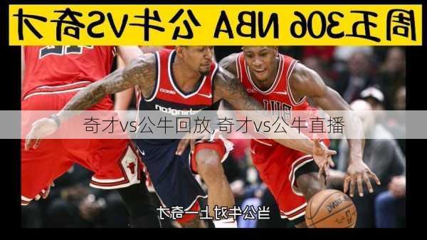 奇才vs公牛回放,奇才vs公牛直播