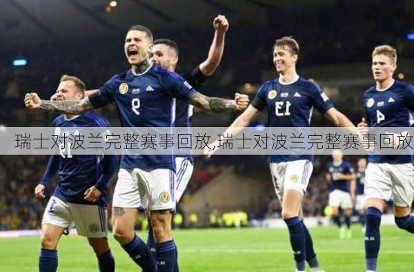 瑞士对波兰完整赛事回放,瑞士对波兰完整赛事回放