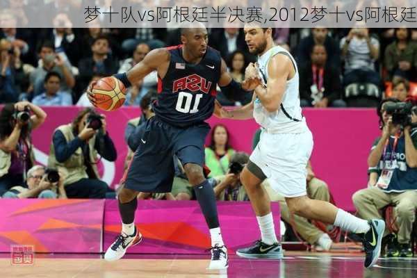 梦十队vs阿根廷半决赛,2012梦十vs阿根廷