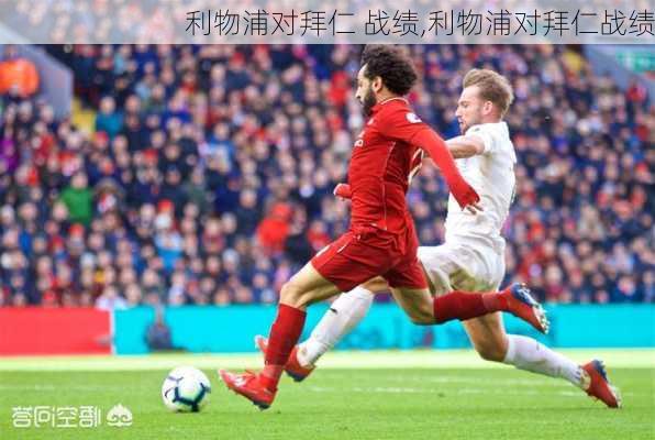 利物浦对拜仁 战绩,利物浦对拜仁战绩