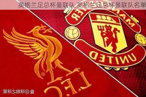 英格兰足总杯曼联队,英格兰足总杯曼联队名单