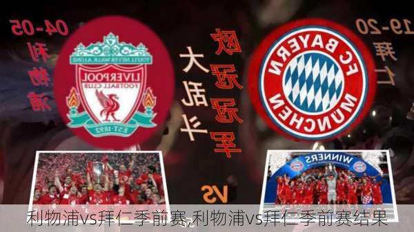 利物浦vs拜仁季前赛,利物浦vs拜仁季前赛结果