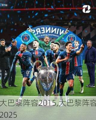 大巴黎阵容2015,大巴黎阵容2025