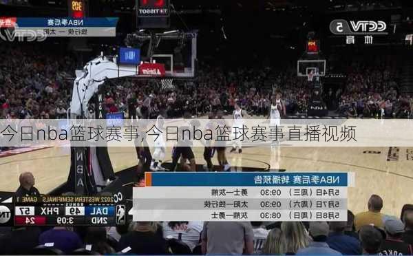 今日nba篮球赛事,今日nba篮球赛事直播视频