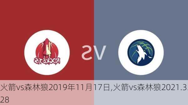 火箭vs森林狼2019年11月17日,火箭vs森林狼2021.3.28