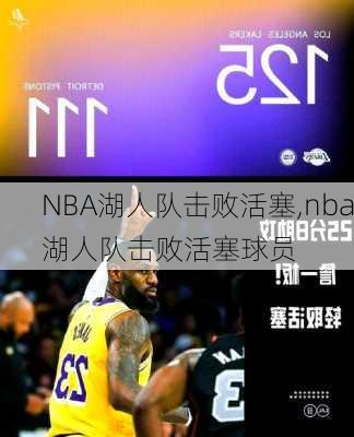 NBA湖人队击败活塞,nba湖人队击败活塞球员