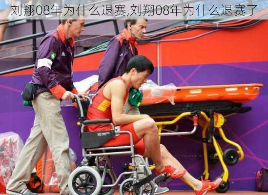 刘翔08年为什么退赛,刘翔08年为什么退赛了