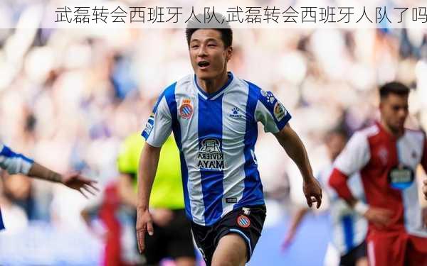 武磊转会西班牙人队,武磊转会西班牙人队了吗
