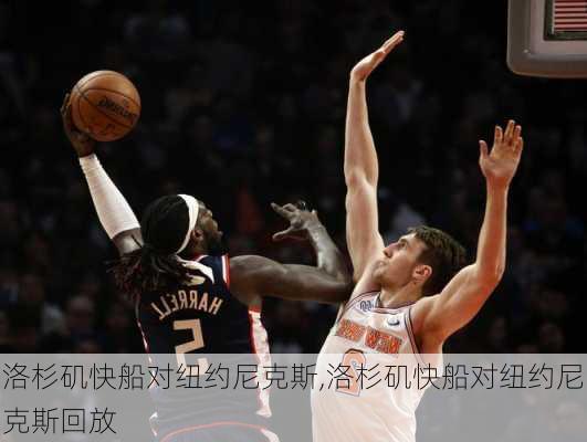 洛杉矶快船对纽约尼克斯,洛杉矶快船对纽约尼克斯回放