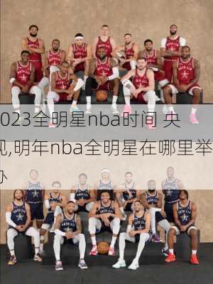 2023全明星nba时间 央视,明年nba全明星在哪里举办