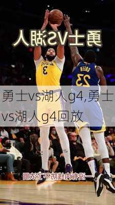 勇士vs湖人g4,勇士vs湖人g4回放