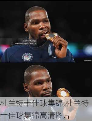 杜兰特十佳球集锦,杜兰特十佳球集锦高清图片
