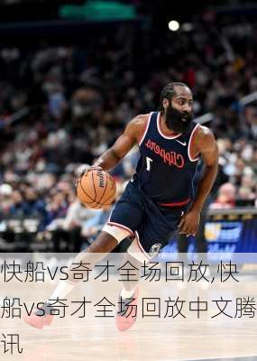 快船vs奇才全场回放,快船vs奇才全场回放中文腾讯