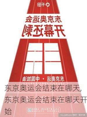 东京奥运会结束在哪天,东京奥运会结束在哪天开始