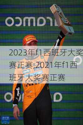 2023年f1西班牙大奖赛正赛,2021年f1西班牙大奖赛正赛