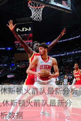 休斯顿火箭队最新分析,休斯顿火箭队最新分析数据