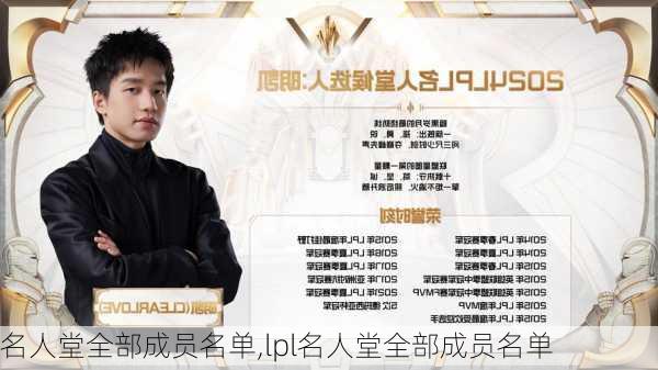 名人堂全部成员名单,lpl名人堂全部成员名单