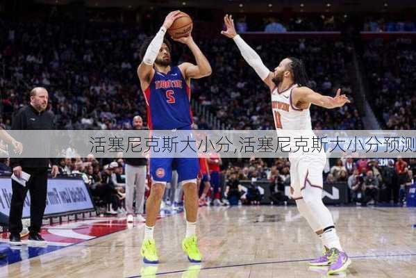 活塞尼克斯大小分,活塞尼克斯大小分预测