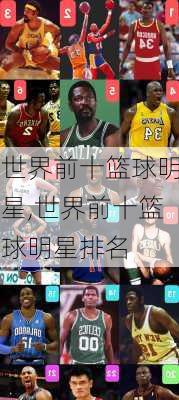 世界前十篮球明星,世界前十篮球明星排名