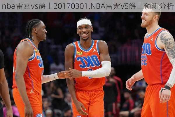 nba雷霆vs爵士20170301,NBA雷霆VS爵士预测分析