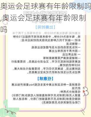 奥运会足球赛有年龄限制吗,奥运会足球赛有年龄限制吗