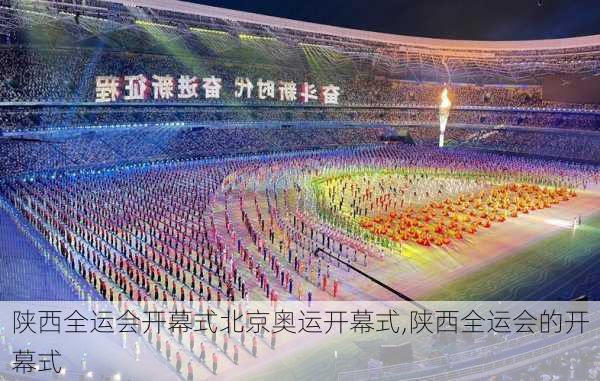 陕西全运会开幕式北京奥运开幕式,陕西全运会的开幕式