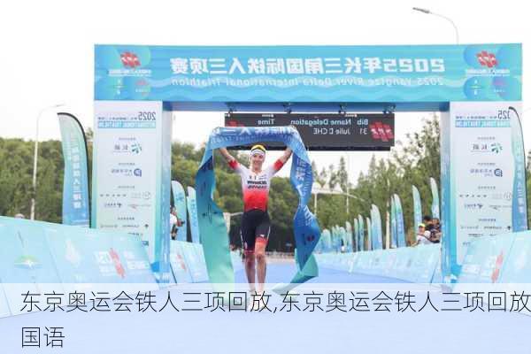 东京奥运会铁人三项回放,东京奥运会铁人三项回放国语