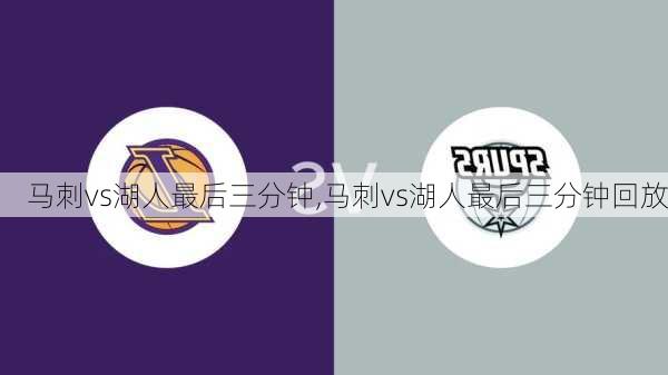 马刺vs湖人最后三分钟,马刺vs湖人最后三分钟回放