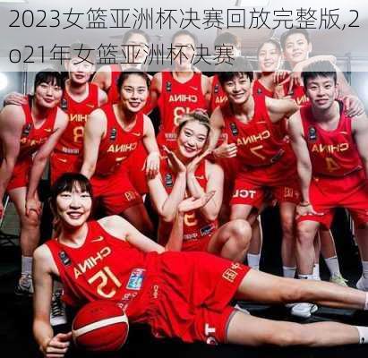 2023女篮亚洲杯决赛回放完整版,2o21年女篮亚洲杯决赛