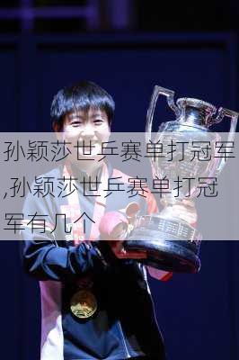 孙颖莎世乒赛单打冠军,孙颖莎世乒赛单打冠军有几个