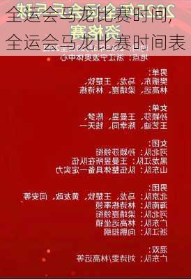 全运会马龙比赛时间,全运会马龙比赛时间表
