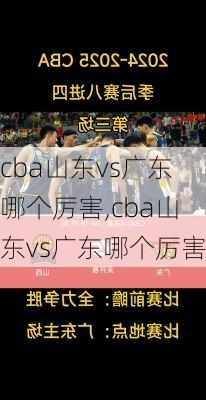 cba山东vs广东哪个厉害,cba山东vs广东哪个厉害