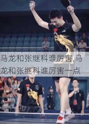 马龙和张继科谁厉害,马龙和张继科谁厉害一点
