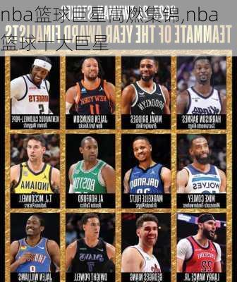 nba篮球巨星高燃集锦,nba篮球十大巨星