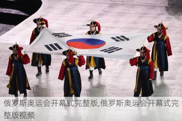 俄罗斯奥运会开幕式完整版,俄罗斯奥运会开幕式完整版视频