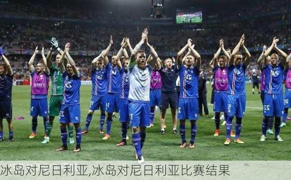 冰岛对尼日利亚,冰岛对尼日利亚比赛结果