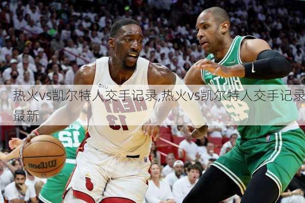 热火vs凯尔特人交手记录,热火vs凯尔特人交手记录最新