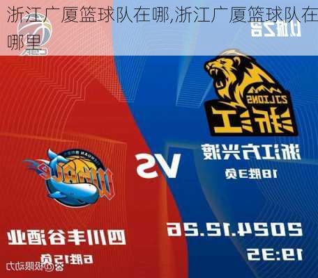 浙江广厦篮球队在哪,浙江广厦篮球队在哪里