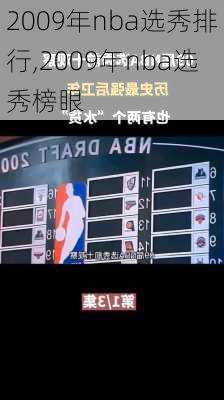 2009年nba选秀排行,2009年nba选秀榜眼
