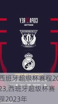 西班牙超级杯赛程2023,西班牙超级杯赛程2023年